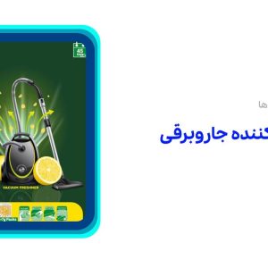 خوشبوکننده جاروبرقی